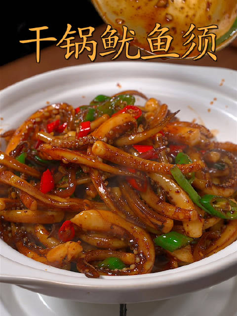 中午吃什么「干锅鱿鱼须」鱿鱼还是辣的更好吃,今天家常版的做法,美味又简单,好吃到破防!