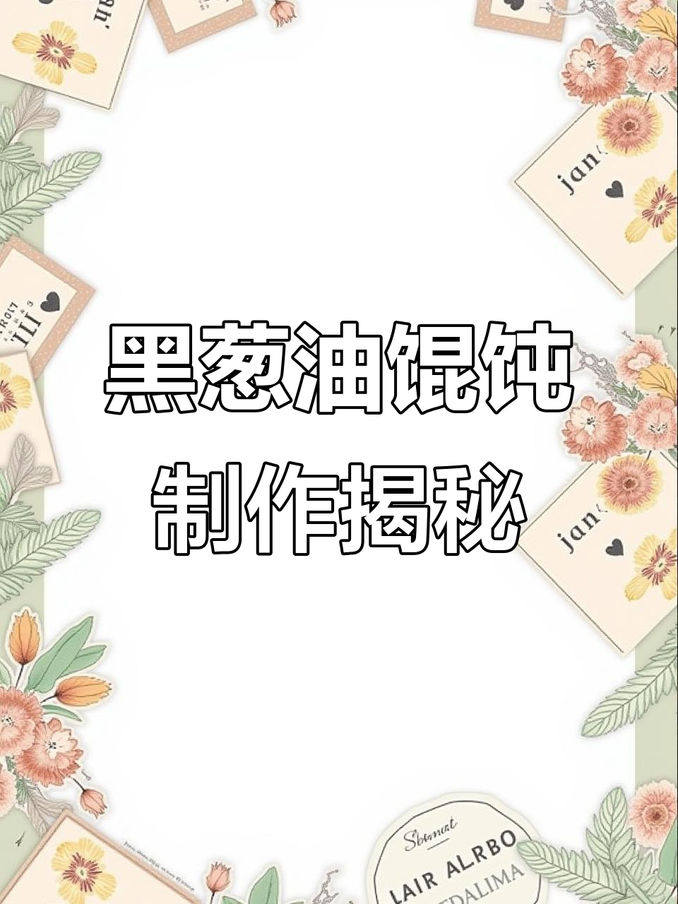 人生如梦,黑葱油馄饨的独特风味与熬制秘籍