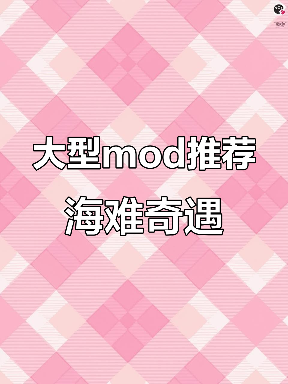 海难奇遇:探索饥荒巨人国与海狸一族的冒险之旅