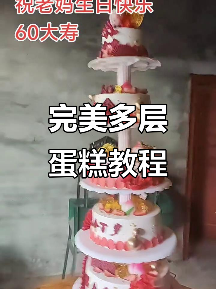 多层蛋糕制作技巧大揭秘,轻松做出完美多层效果