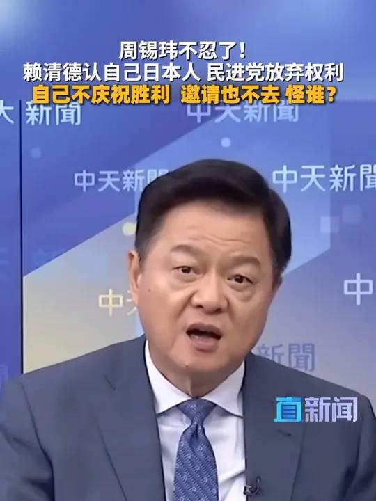 周锡玮不忍了!赖清德认自己日本人 民进党放弃权利 自己不庆祝胜利 邀请也不去 怪谁?前台北