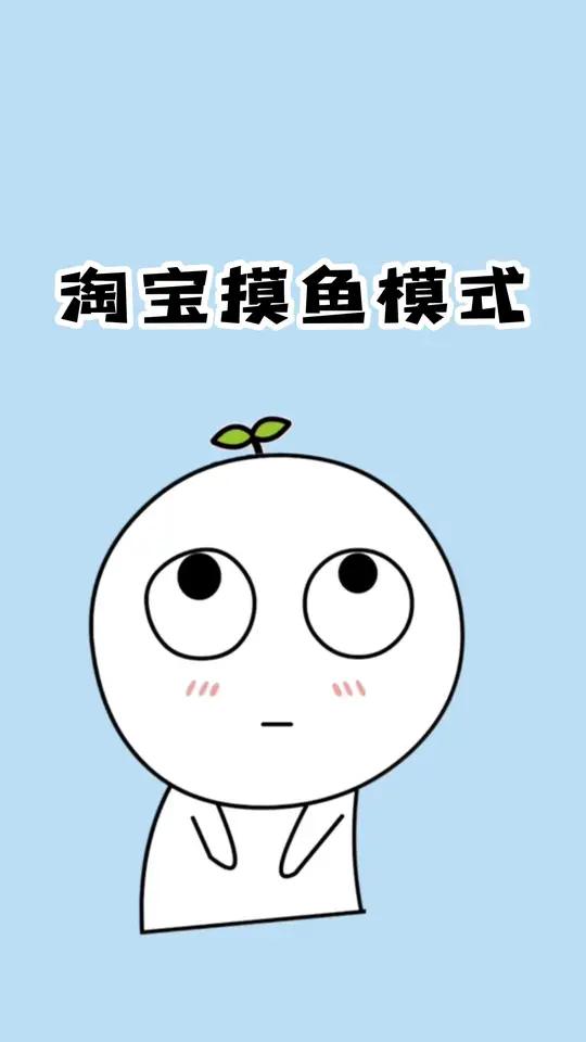 淘宝摸鱼模式,还有人不知道吗?涨知识 冷知识 淘宝 摸鱼模式 实用小技巧