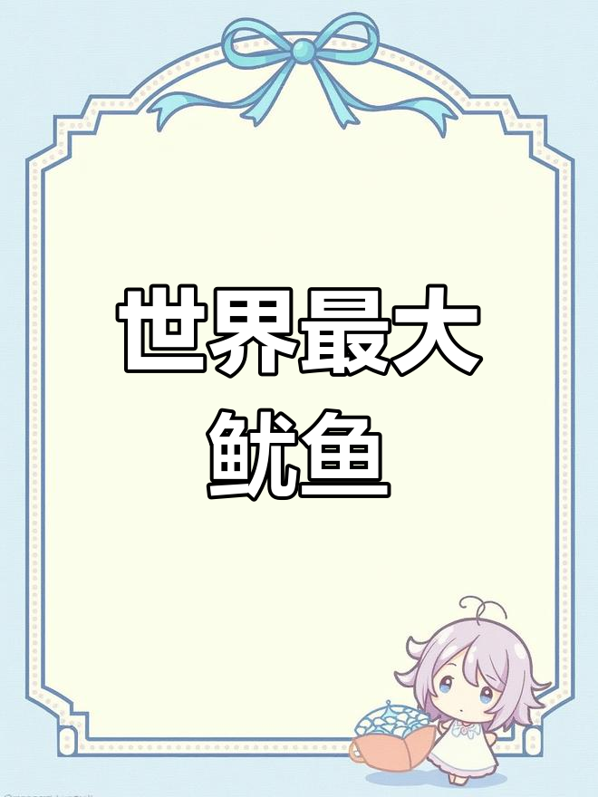 南极深海巨型鱿鱼揭秘