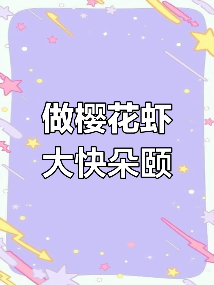今晚做樱花虾,盐煮后香气扑鼻!