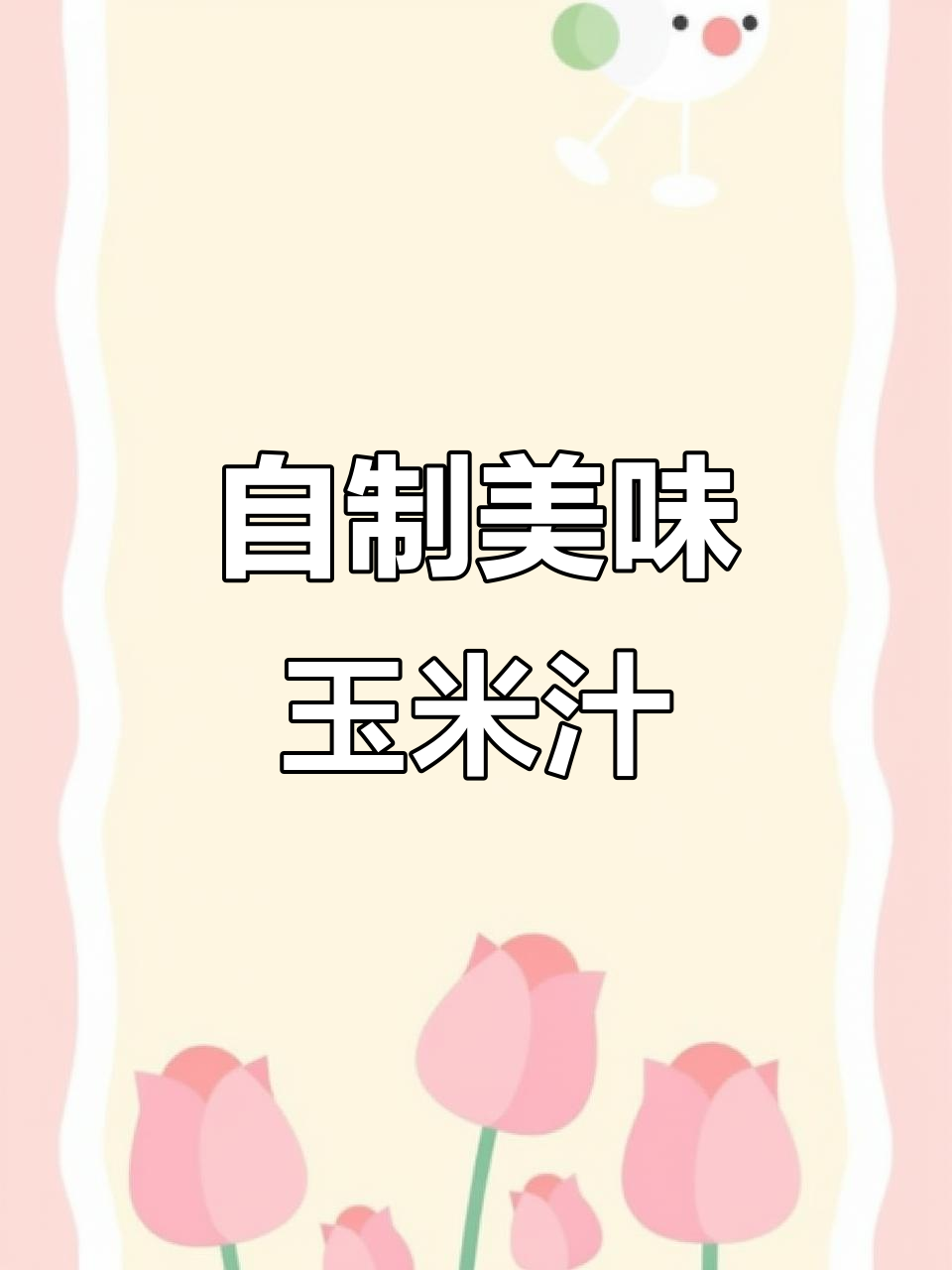 家里破壁机轻松做,鲜榨玉米汁超好喝!