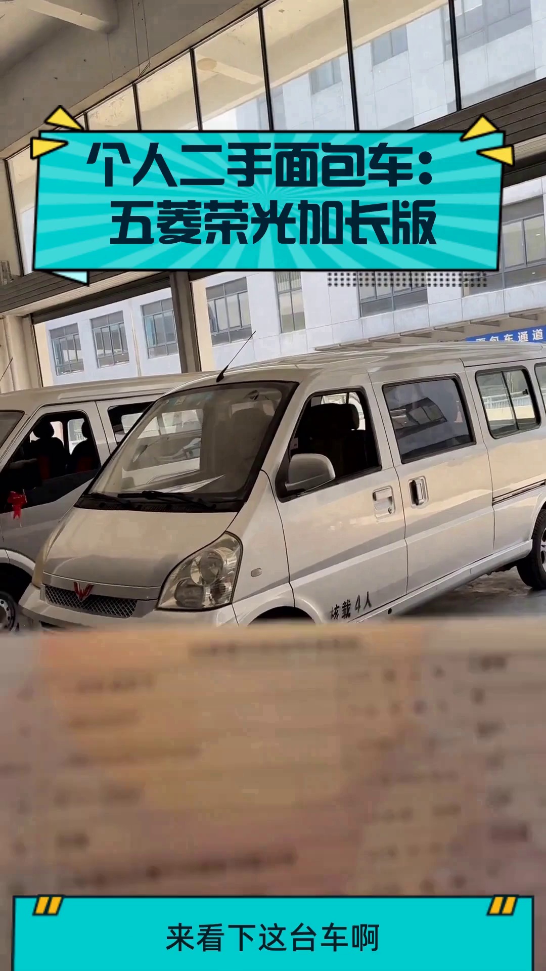 个人二手面包车:五菱荣光加长版