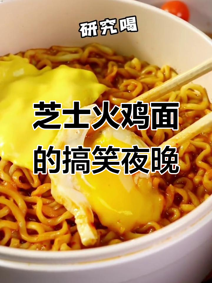 深夜放毒!芝士火鸡面与闺蜜的奇葩对话