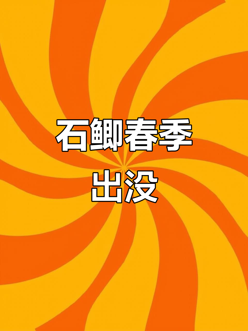春天来了,石鲫现身兆河,钓鱼爱好者们快行动吧!