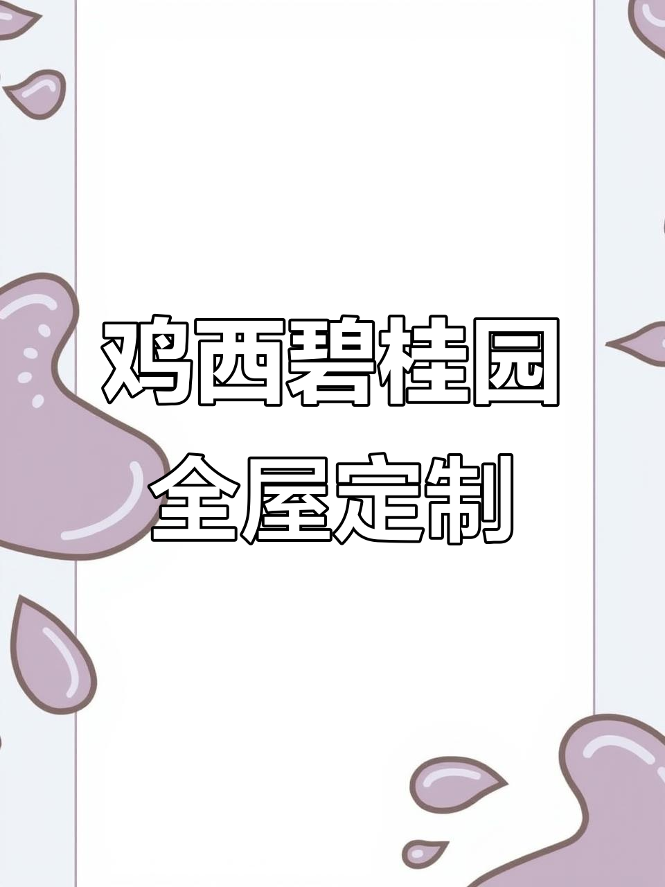 碧桂园全屋定制设计,鸡西装修新风尚