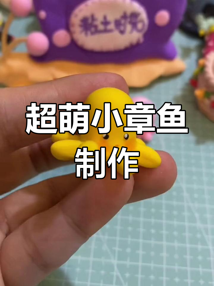 轻松捏制3款可爱小章鱼,超轻粘土手工教程