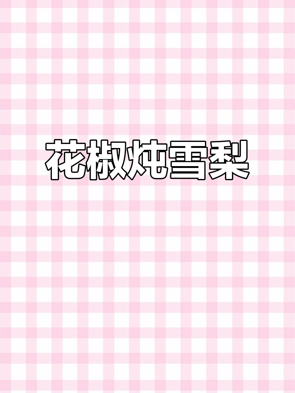 冬季必备!花椒蒸雪梨,润喉又止咳