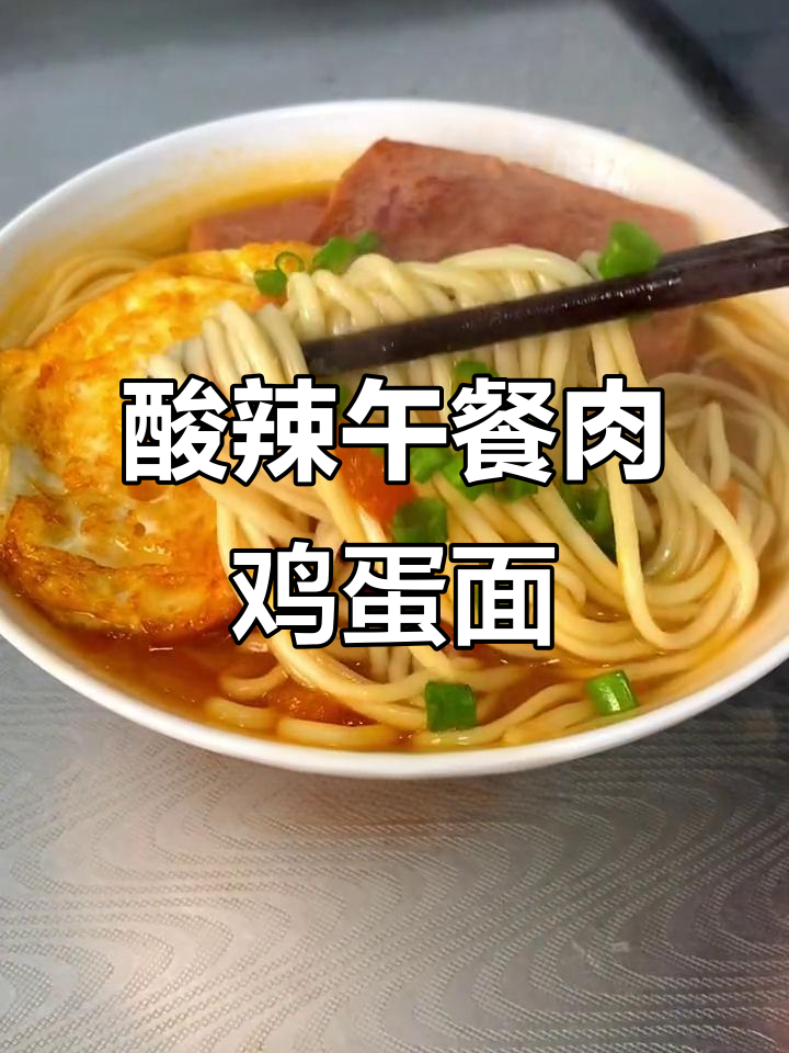 酸爽午餐肉鸡蛋面，拌饭超下饭！