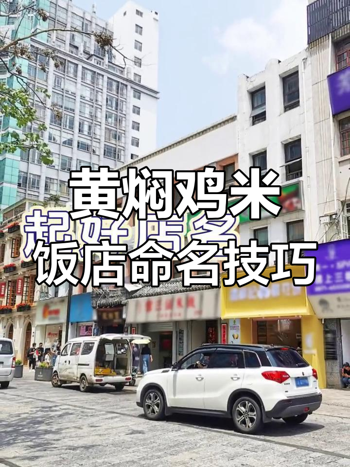 昆明黄焖鸡米饭店名推荐,简单实用又吸引人