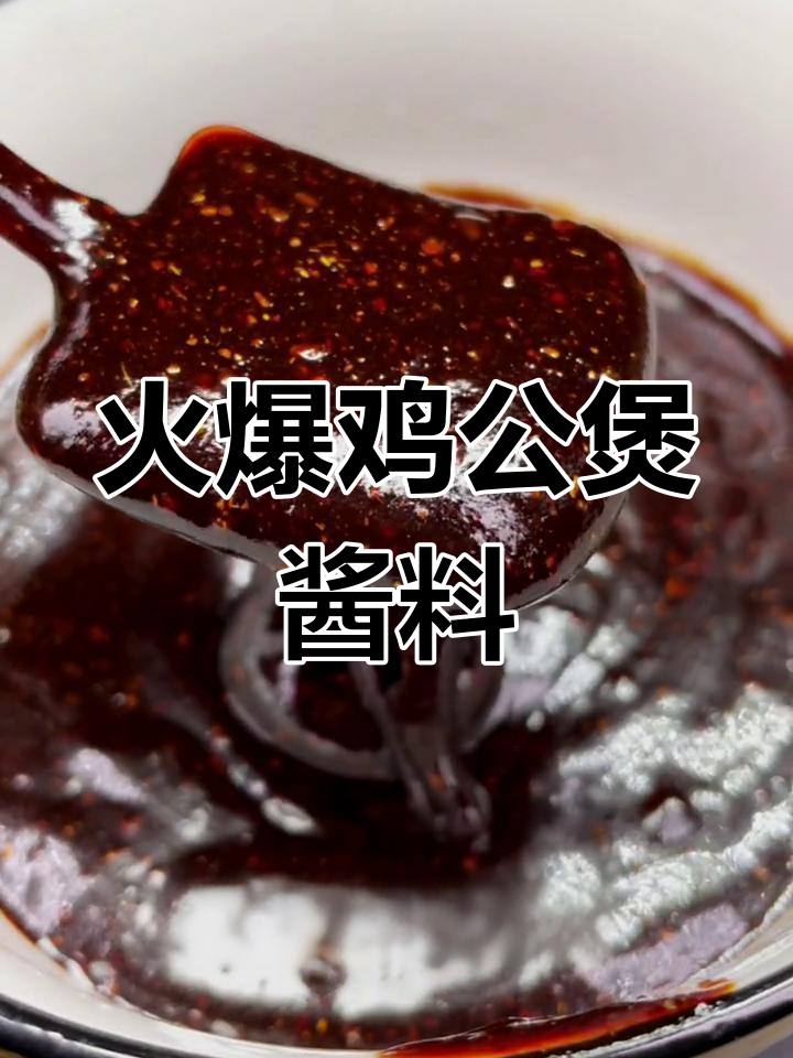 鸡公煲酱料秘制配方,开店必火!