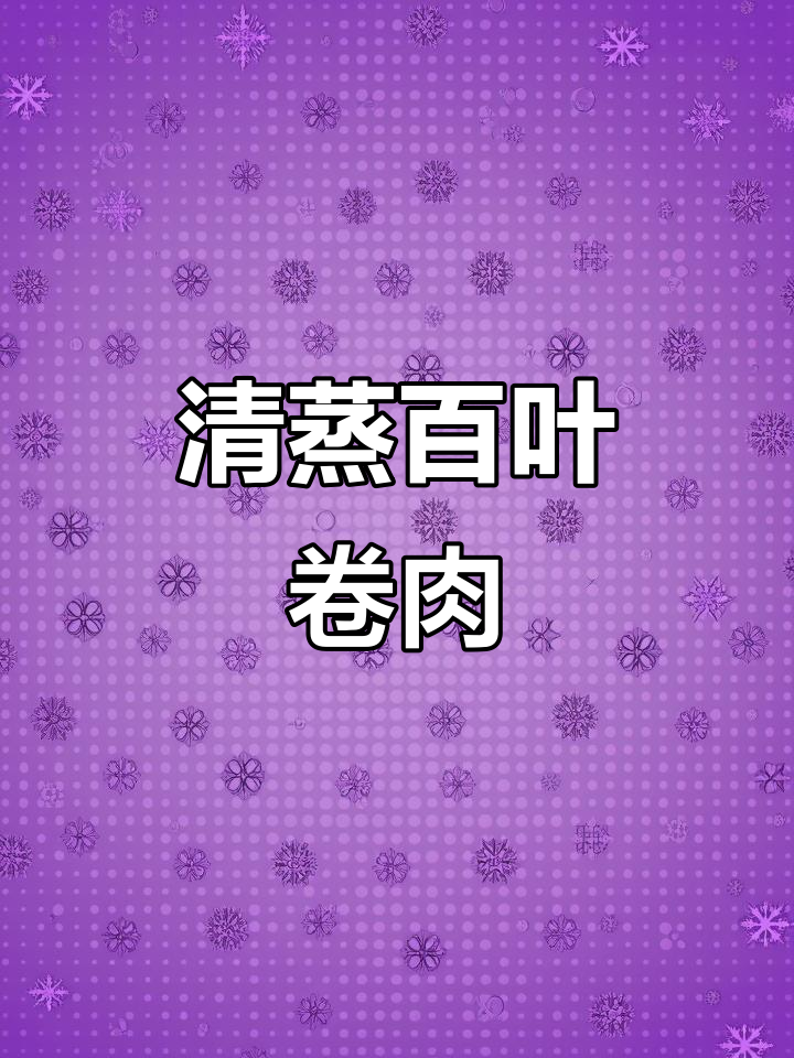 蒸百叶卷肉,简单又健康,晚餐必备家常美味