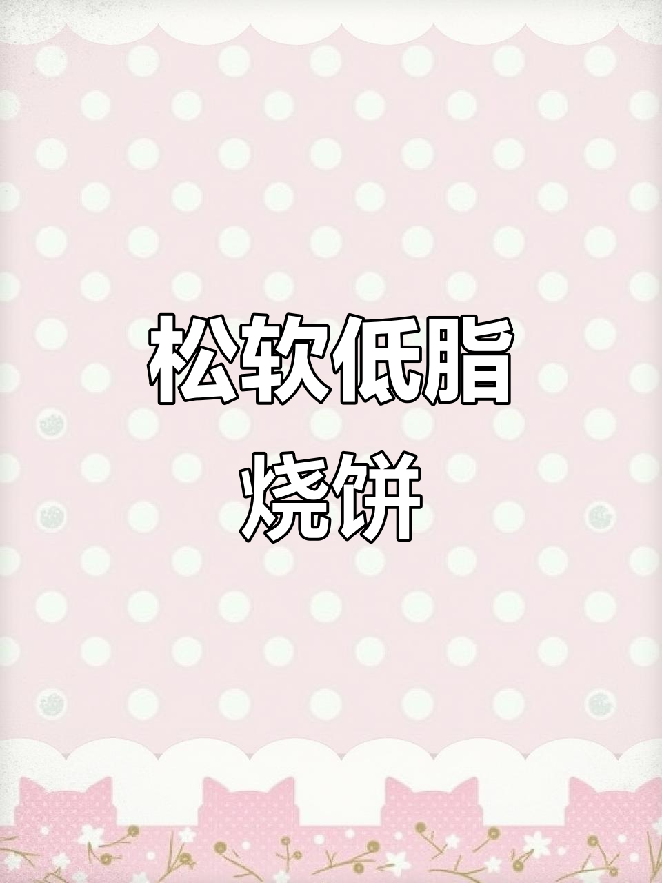 低脂咸烧饼做法,外脆内软超好吃