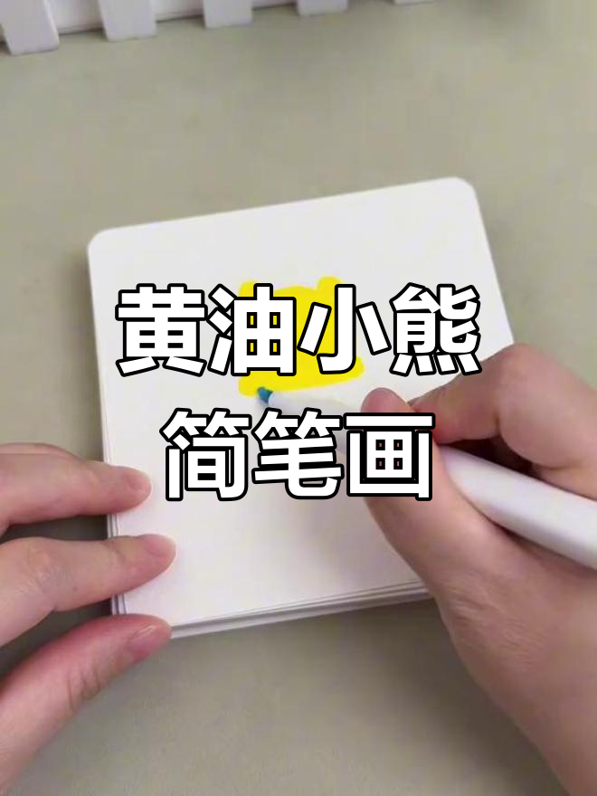 轻松学画黄油小熊