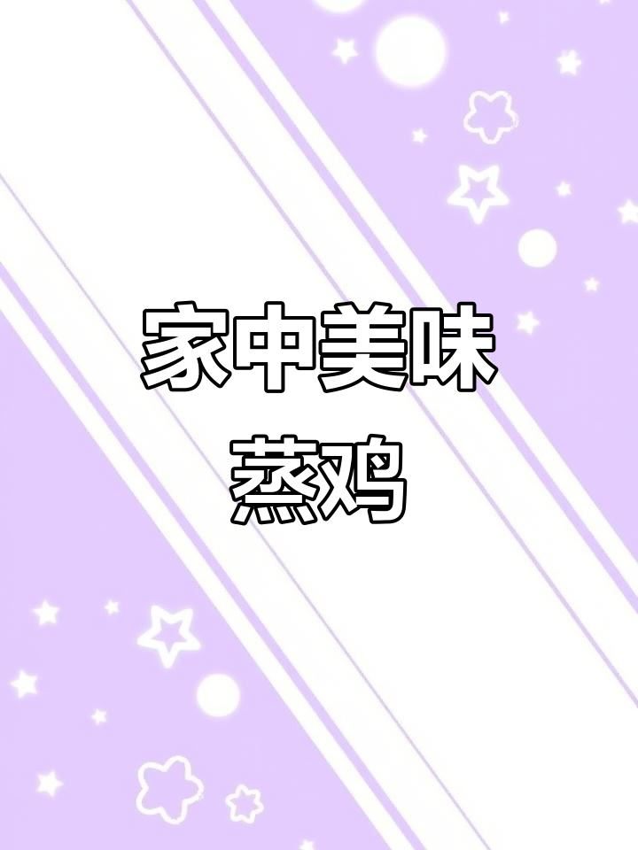 冬菇红枣蒸鸡,香气扑鼻,家人都赞不绝口!