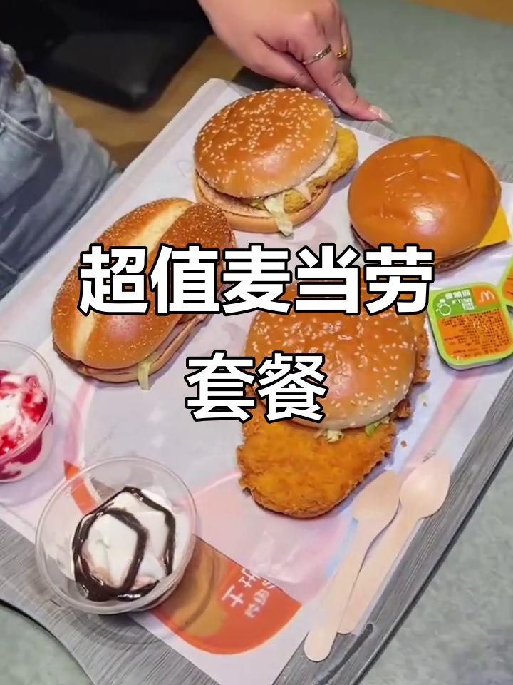 麦当劳40元超值套餐,大汉堡、鸡排任选!