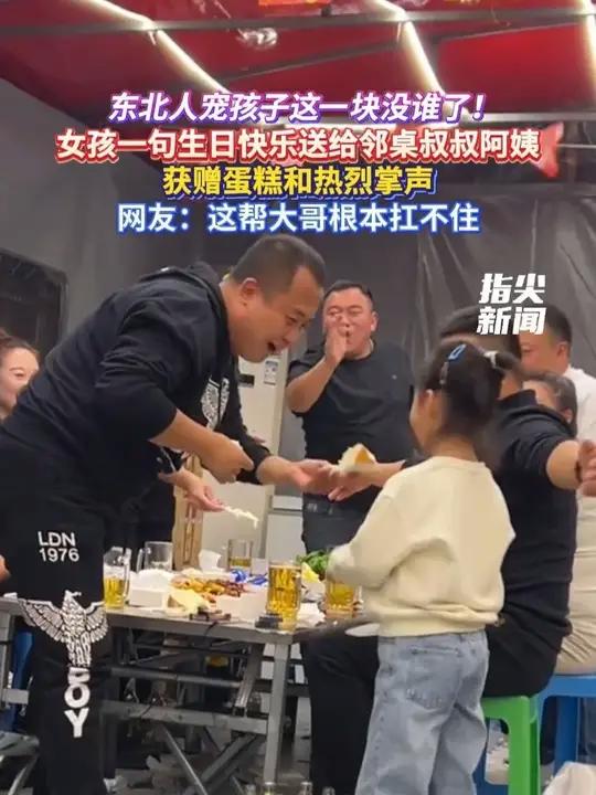 东北人宠孩子这一块没谁了!女孩一句生日快乐送给邻桌叔叔阿姨 获赠蛋糕和热烈掌声 网友:这帮