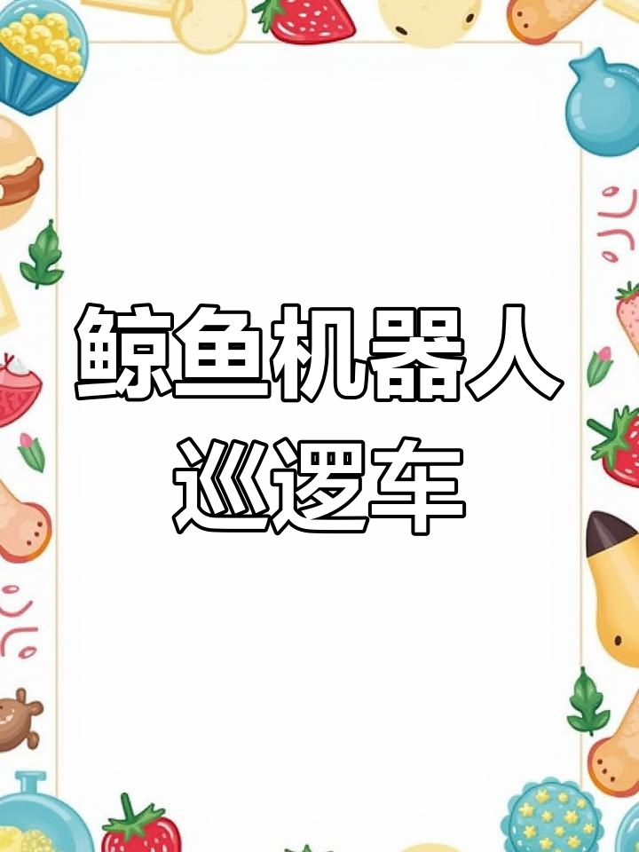 简易巡逻车积木搭建教程