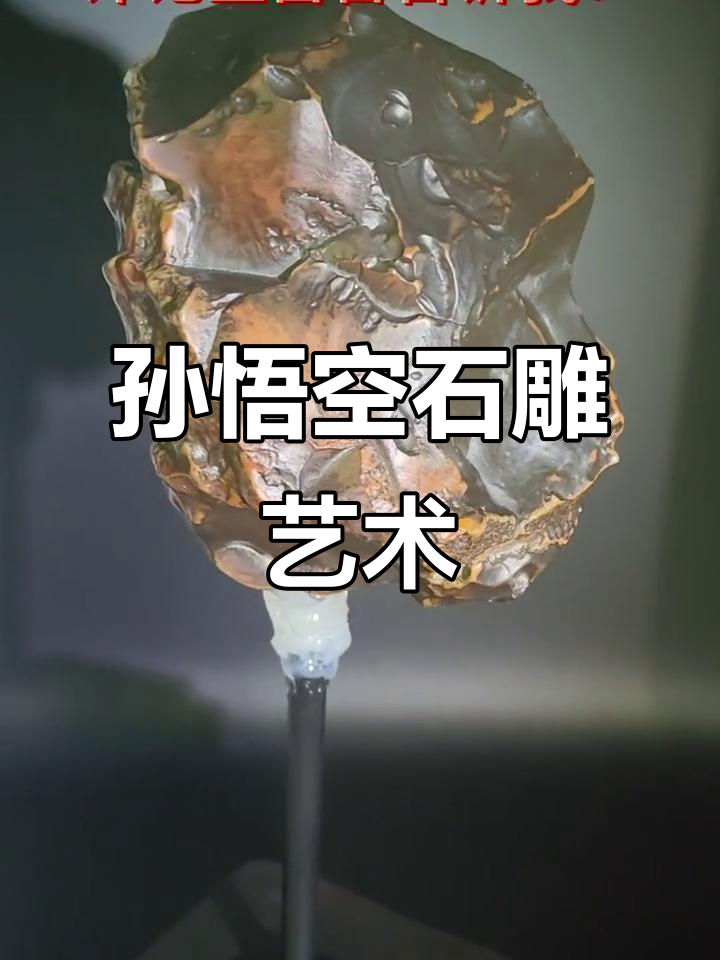 孙悟空石头头像,器物感十足!