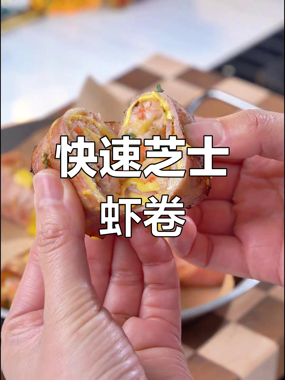 10分钟做出香浓芝士虾卷,简单又美味!