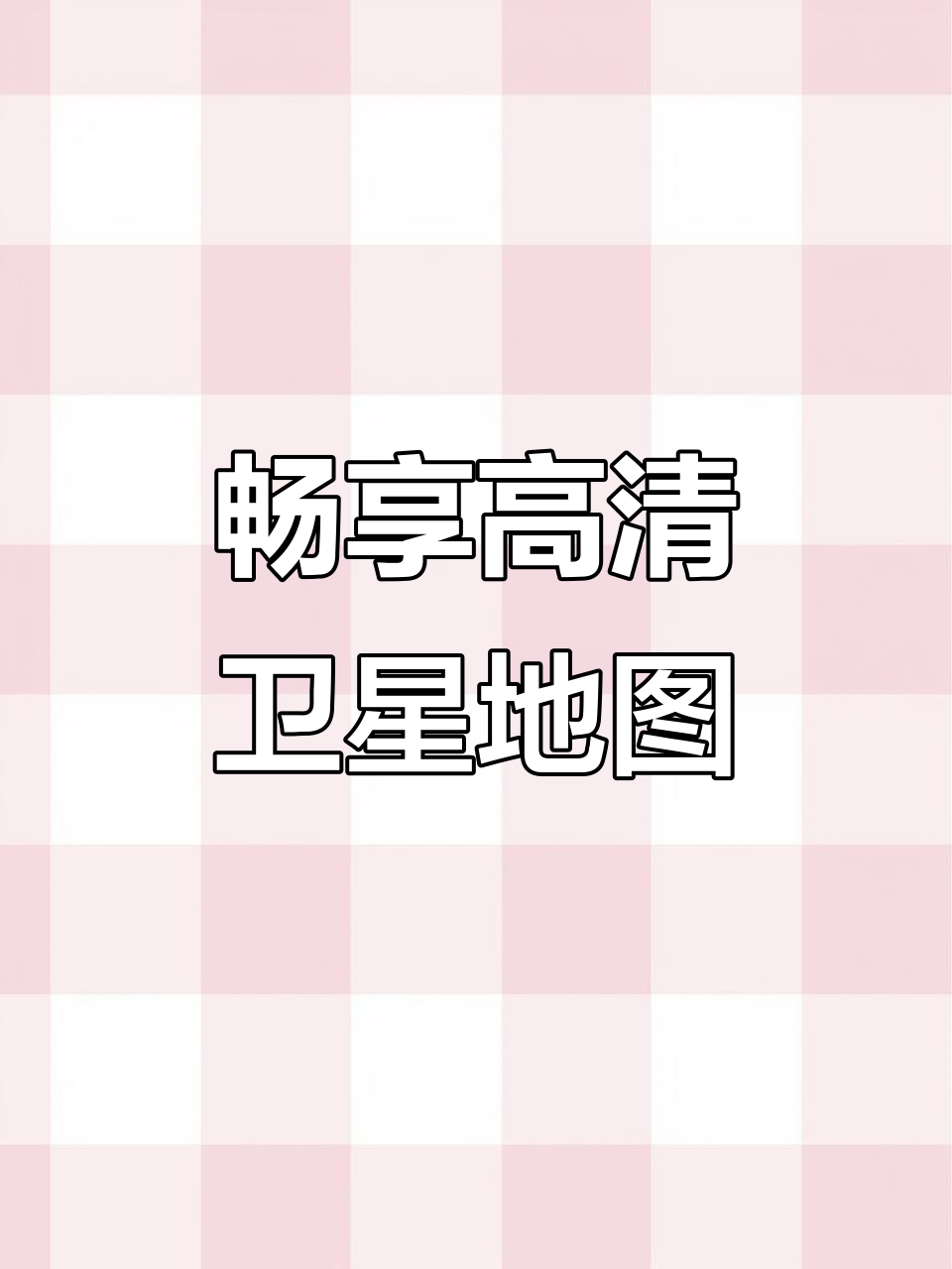 高清卫星地图带你游遍大美中国,领略壮丽山河