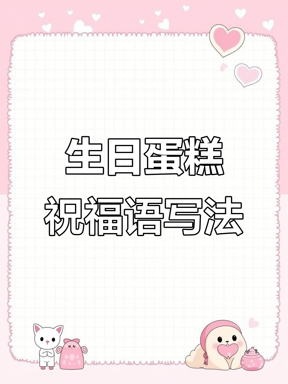 生日蛋糕祝福语创意书写技巧，让你的祝福更特别