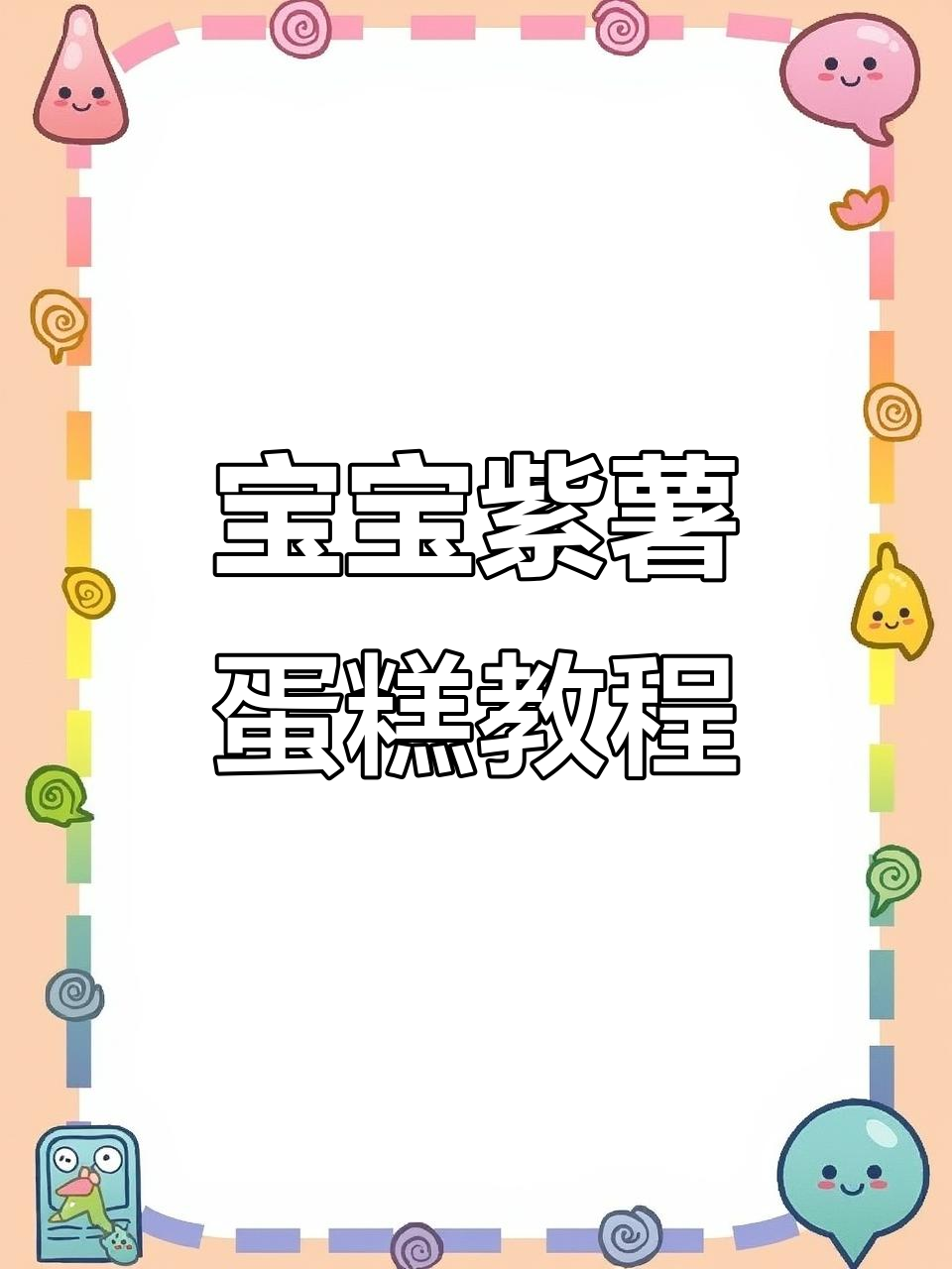 教你做宝宝生日蛋糕,紫薯口味超治愈!
