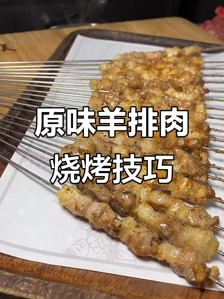 烤羊肉串的秘诀:选对部位,掌握火候