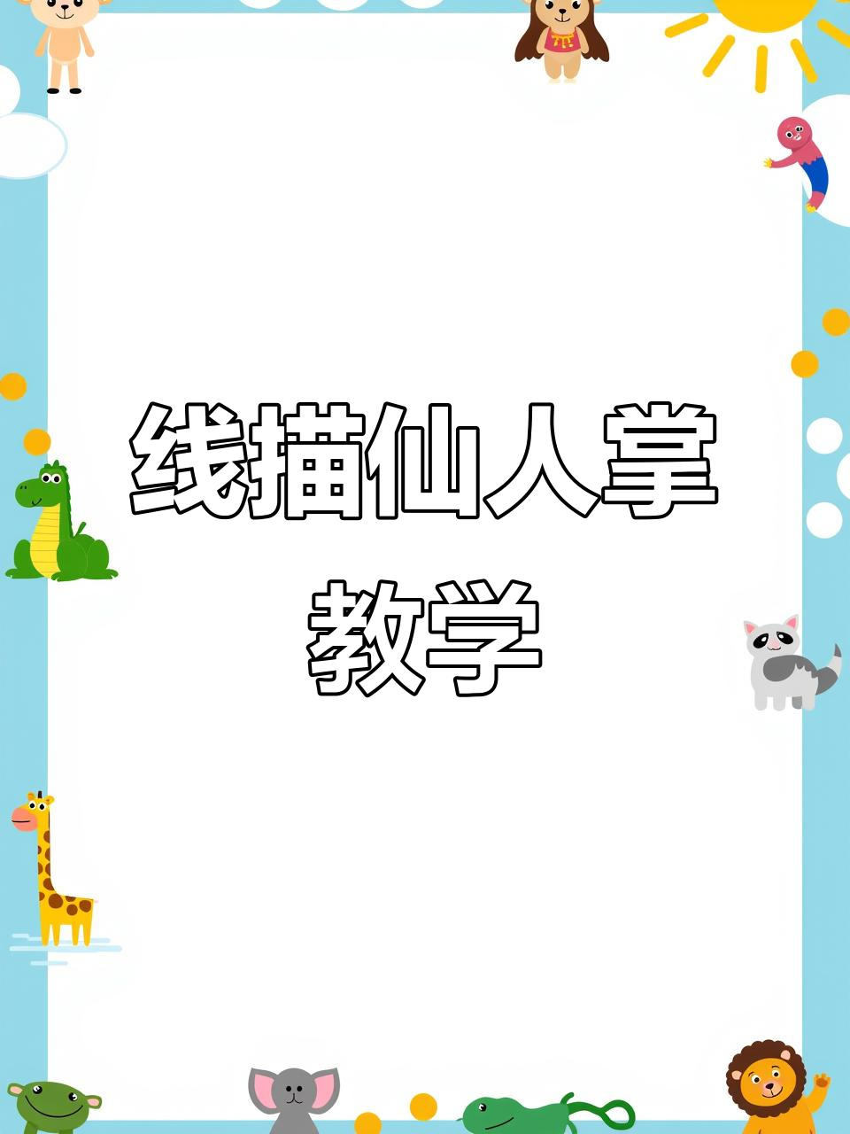 仙人掌线描教程,轻松画出独特风格