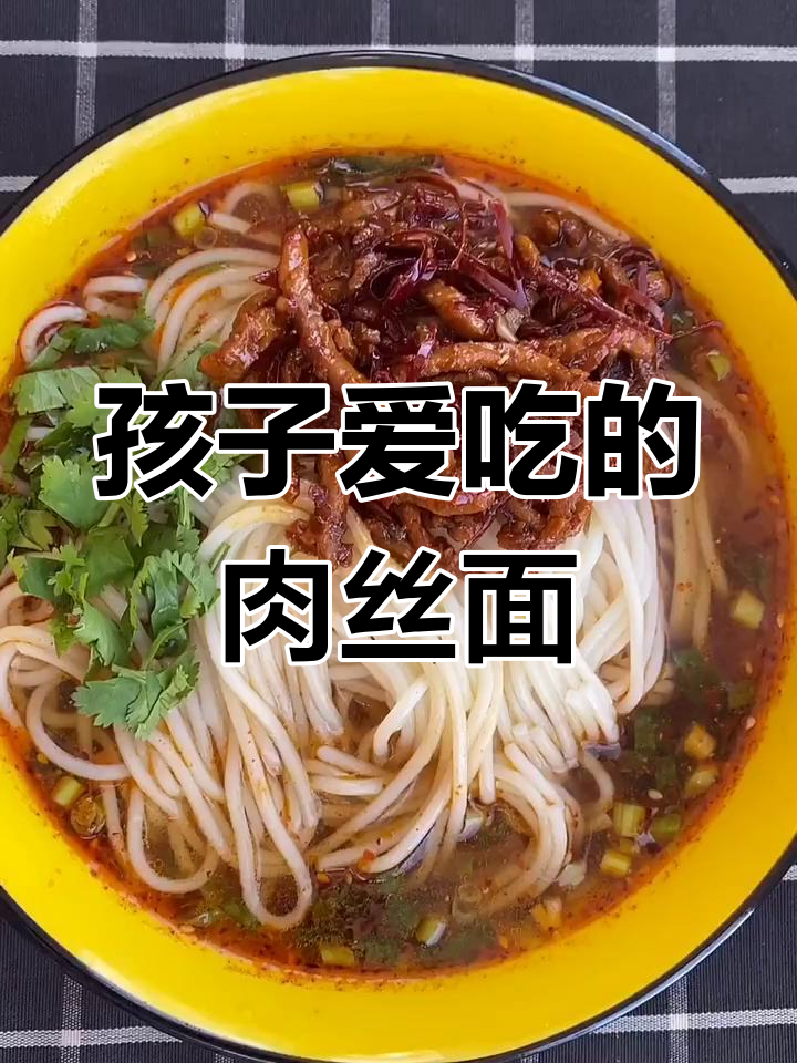 肉丝面做法大揭秘,孩子最爱吃的家常美味