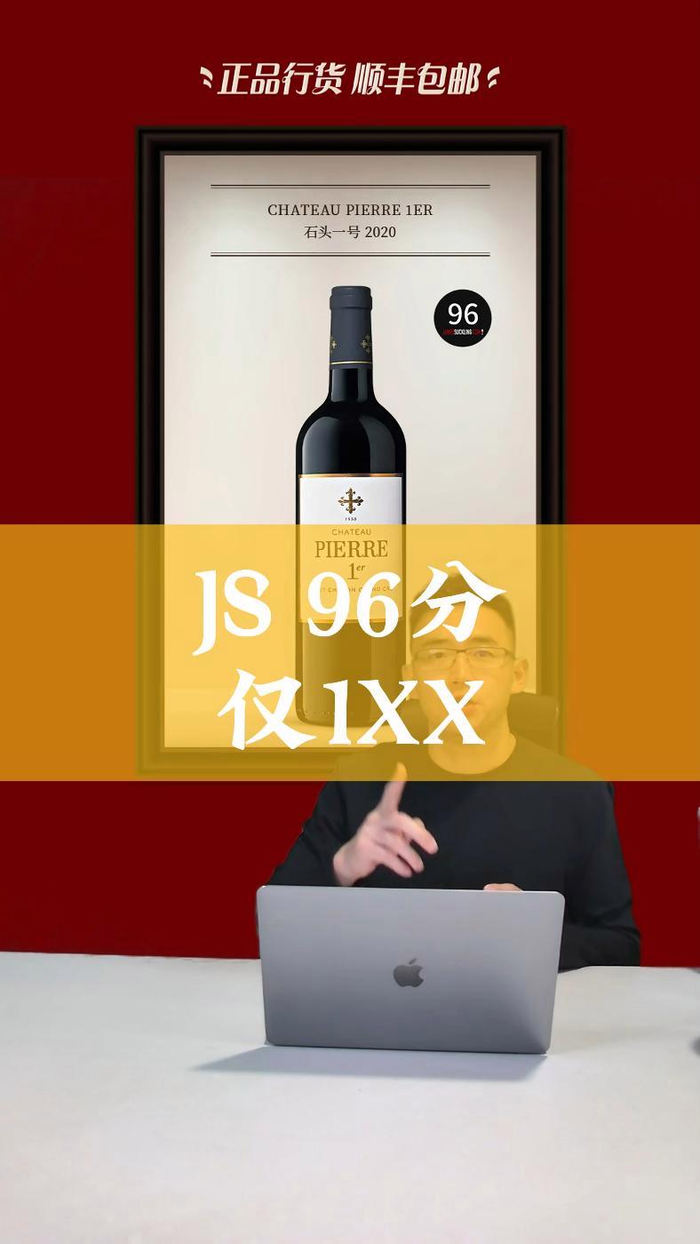 JS 96分 仅1XX 红酒 好酒推荐 性价比高的红酒推荐 葡萄酒