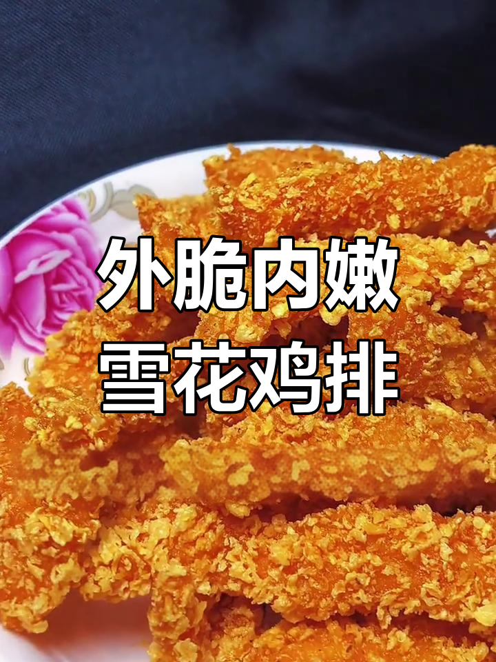 雪花鸡排做法大揭秘,外酥内嫩的完美炸制技巧