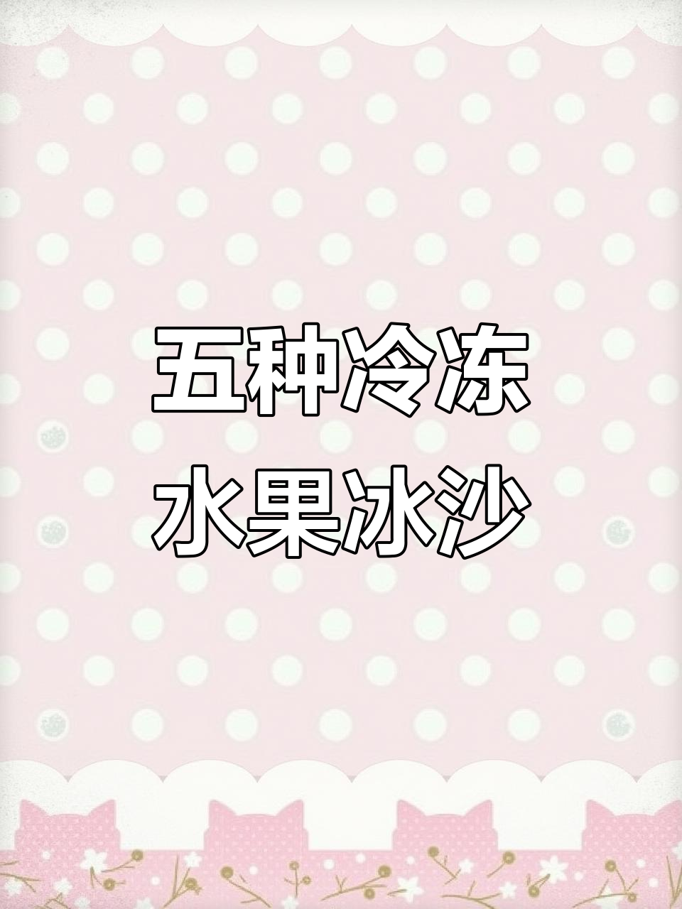 冻水果变冰淇淋,五种超简单网红甜品做法