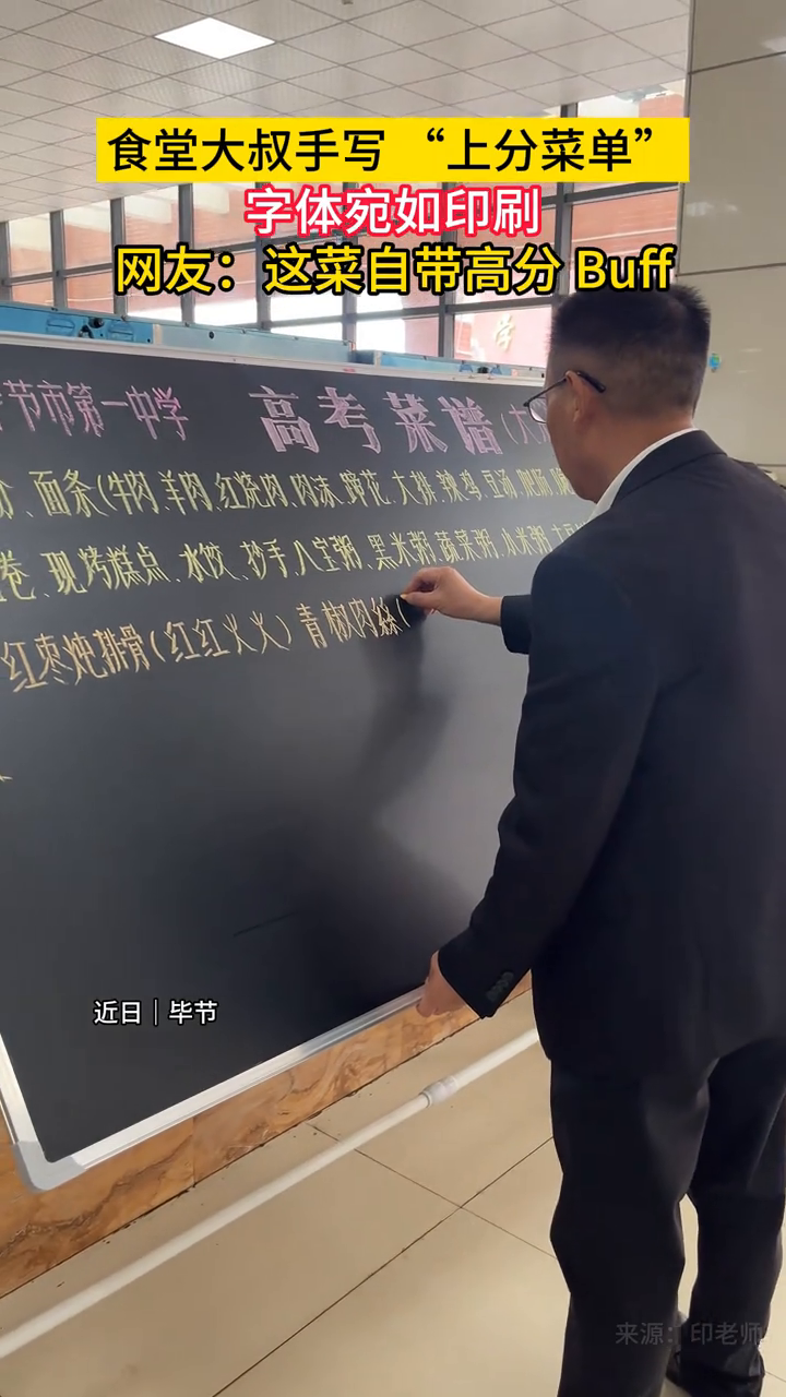 食堂大叔手写“上分菜单”，祝福满满 字体宛如印刷