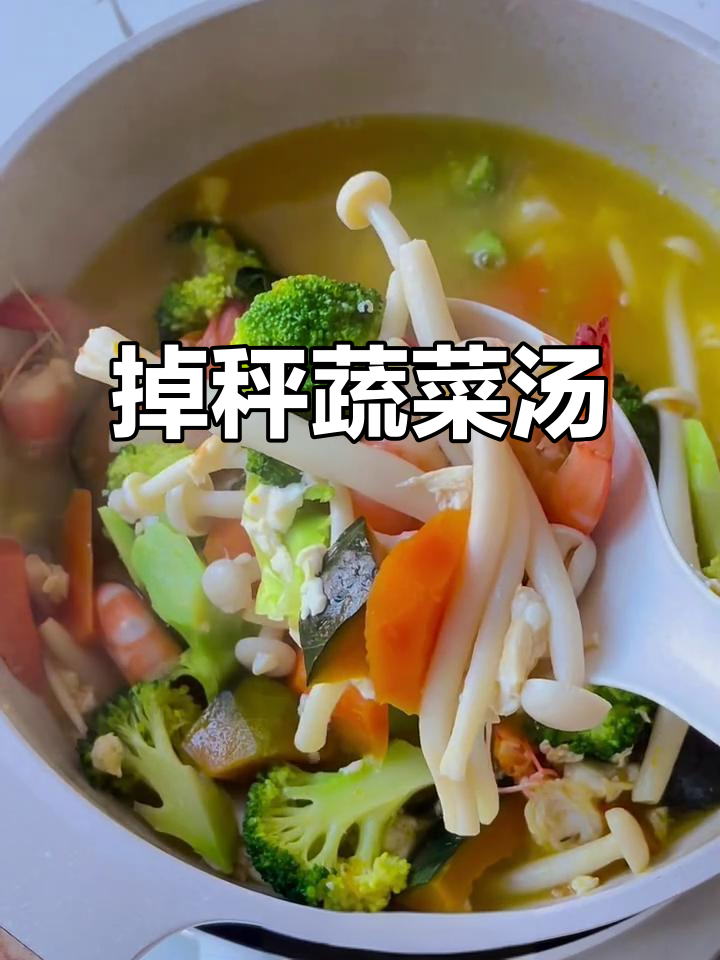 低卡蔬菜汤,鲜美又饱腹,减脂期必备!