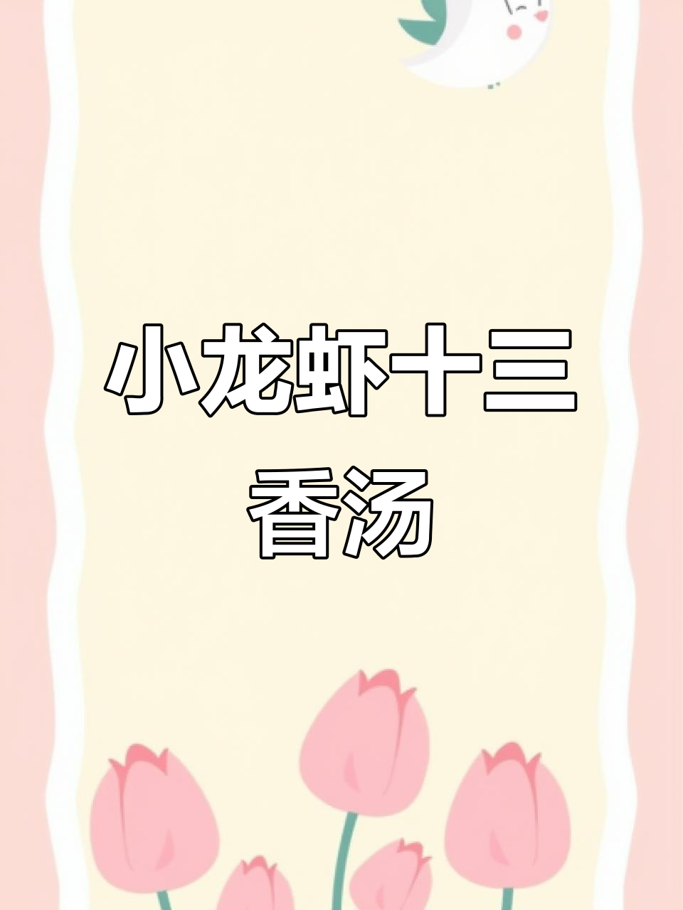 十三香小龙虾汤料做法,麻辣鲜香一学就会