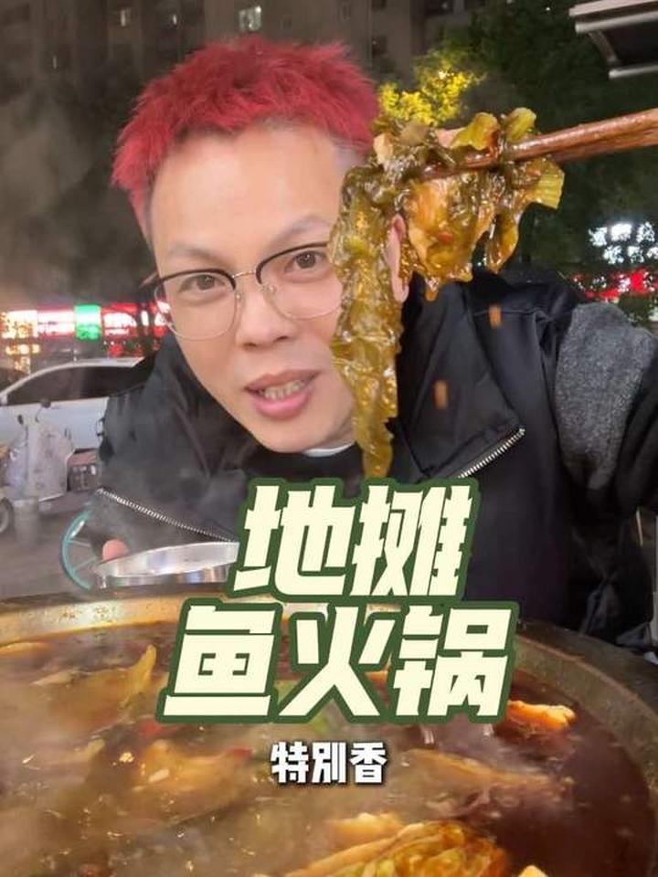 很久没有吃过这么好吃的地摊鱼火锅了，超棒！