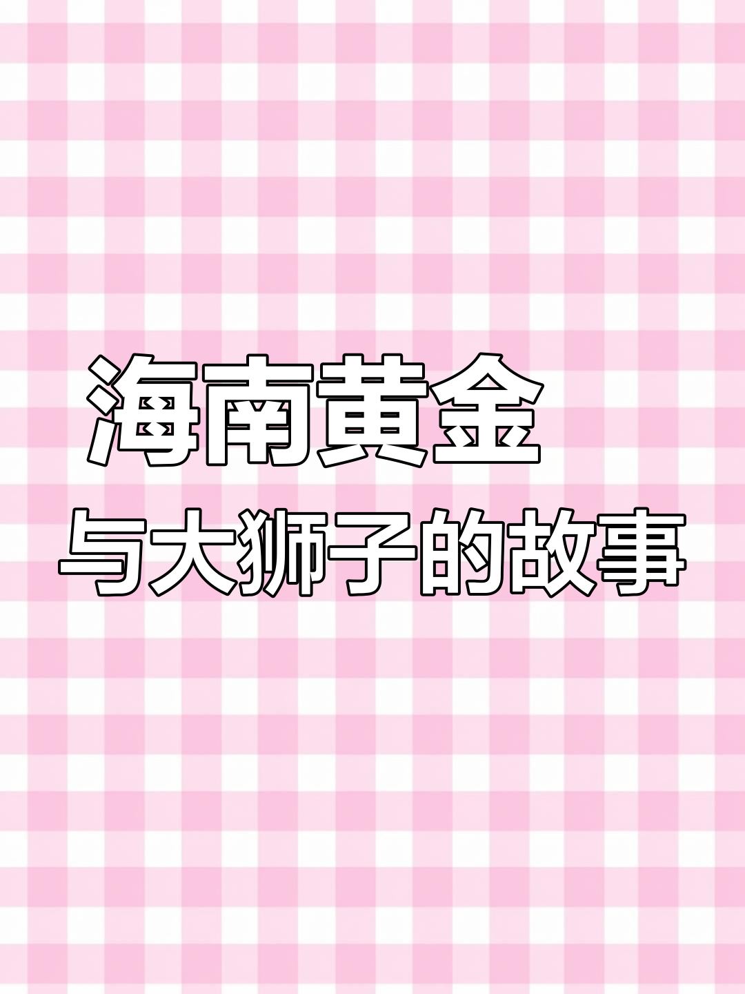 海南黄金鯵与大狮子鱼,吃食猛烈,尺寸惊人