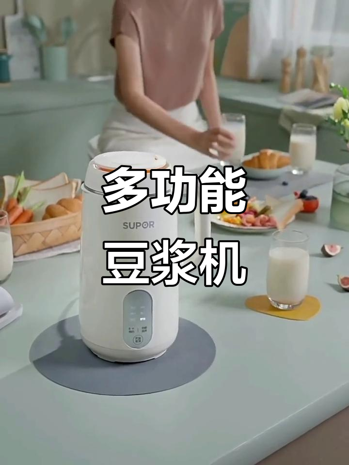 苏泊尔豆浆机,免煮破壁,一键清洗,多功能省时又便捷
