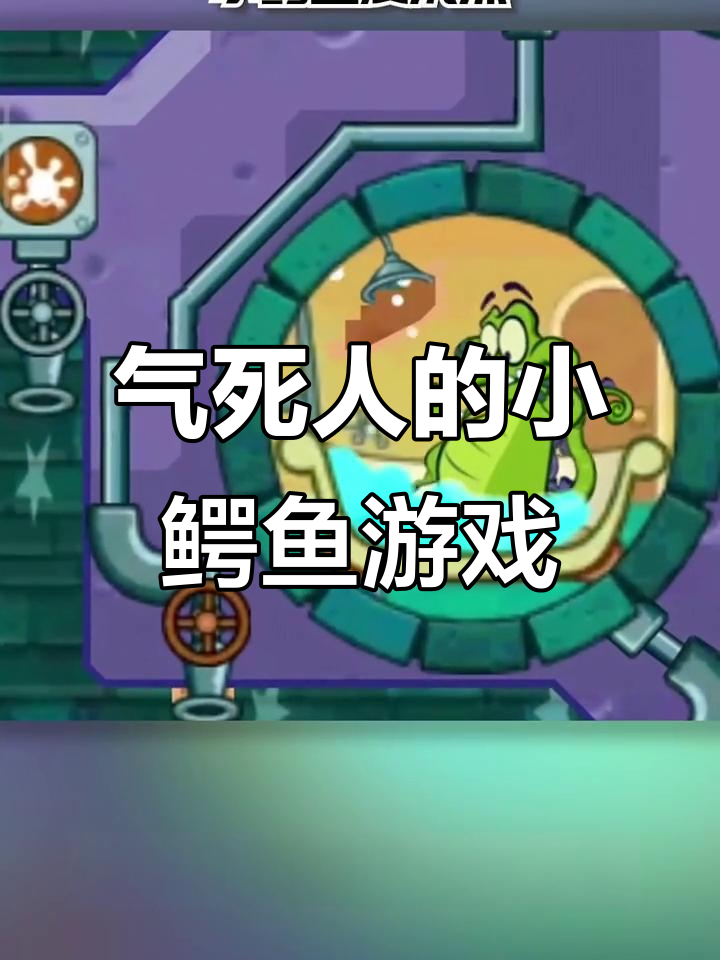 小鳄鱼爱洗澡：气到吐血的童年噩梦，竟然有这么多玩法！