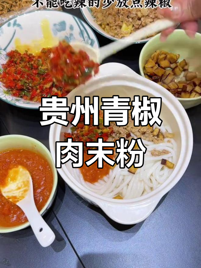 贵州青椒肉沫粉,辣到不敢下嘴!吃上一口就停不下来