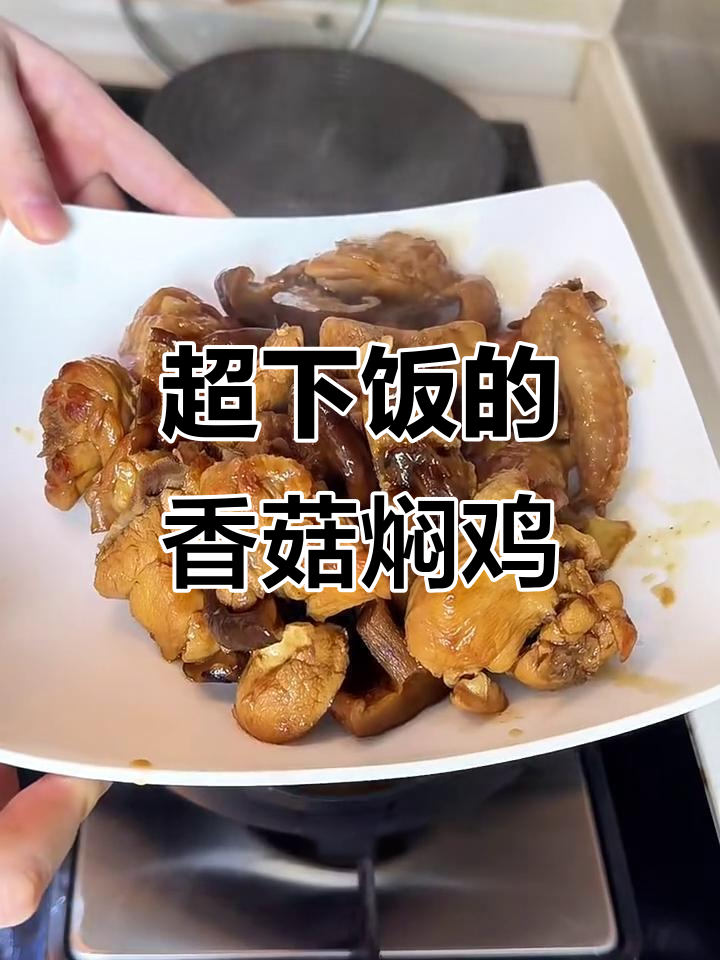 香菇焖鸡，汤汁泡饭超香！