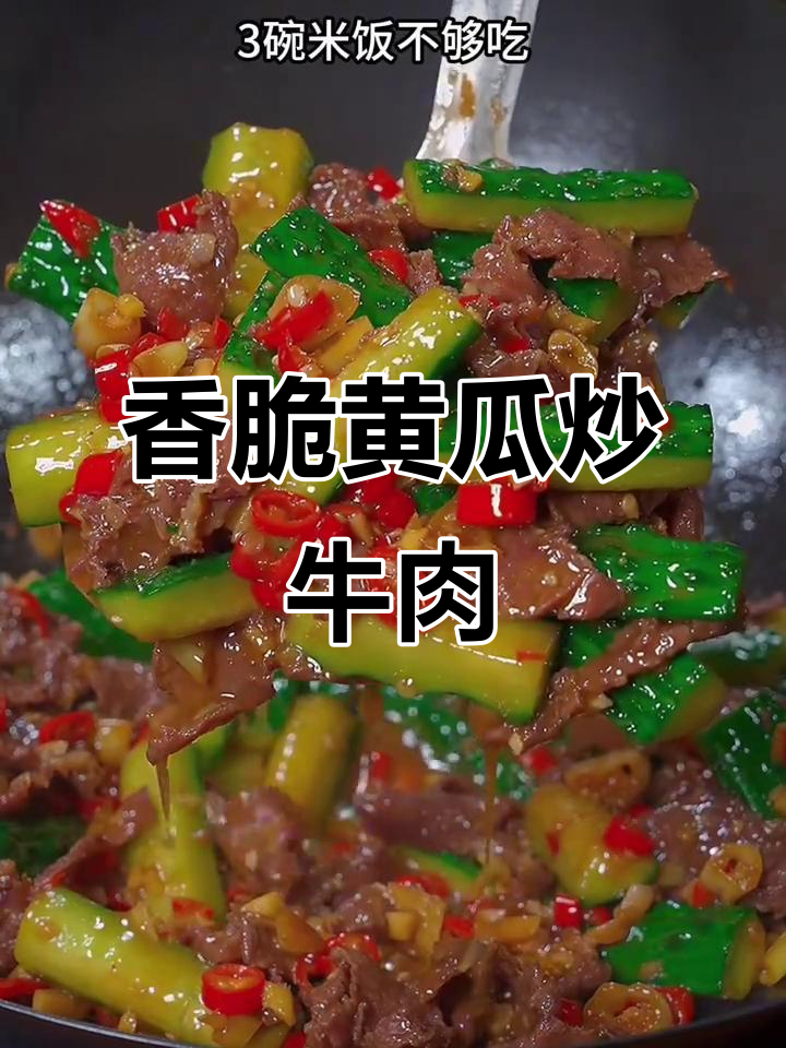鲜辣脆嫩黄瓜炒牛肉,米饭配不够三碗