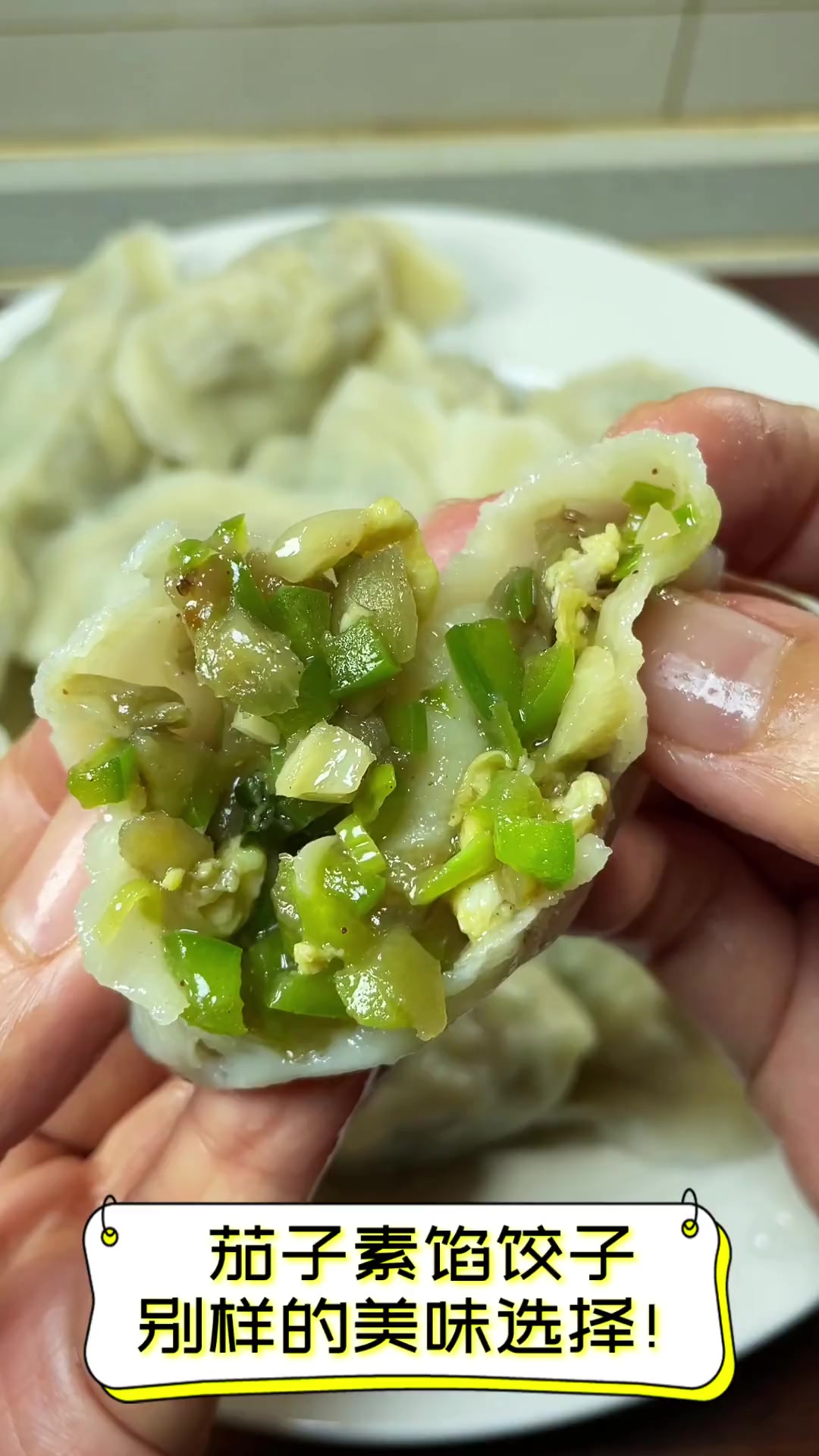 茄子素馅饺子,别样的美味选择!