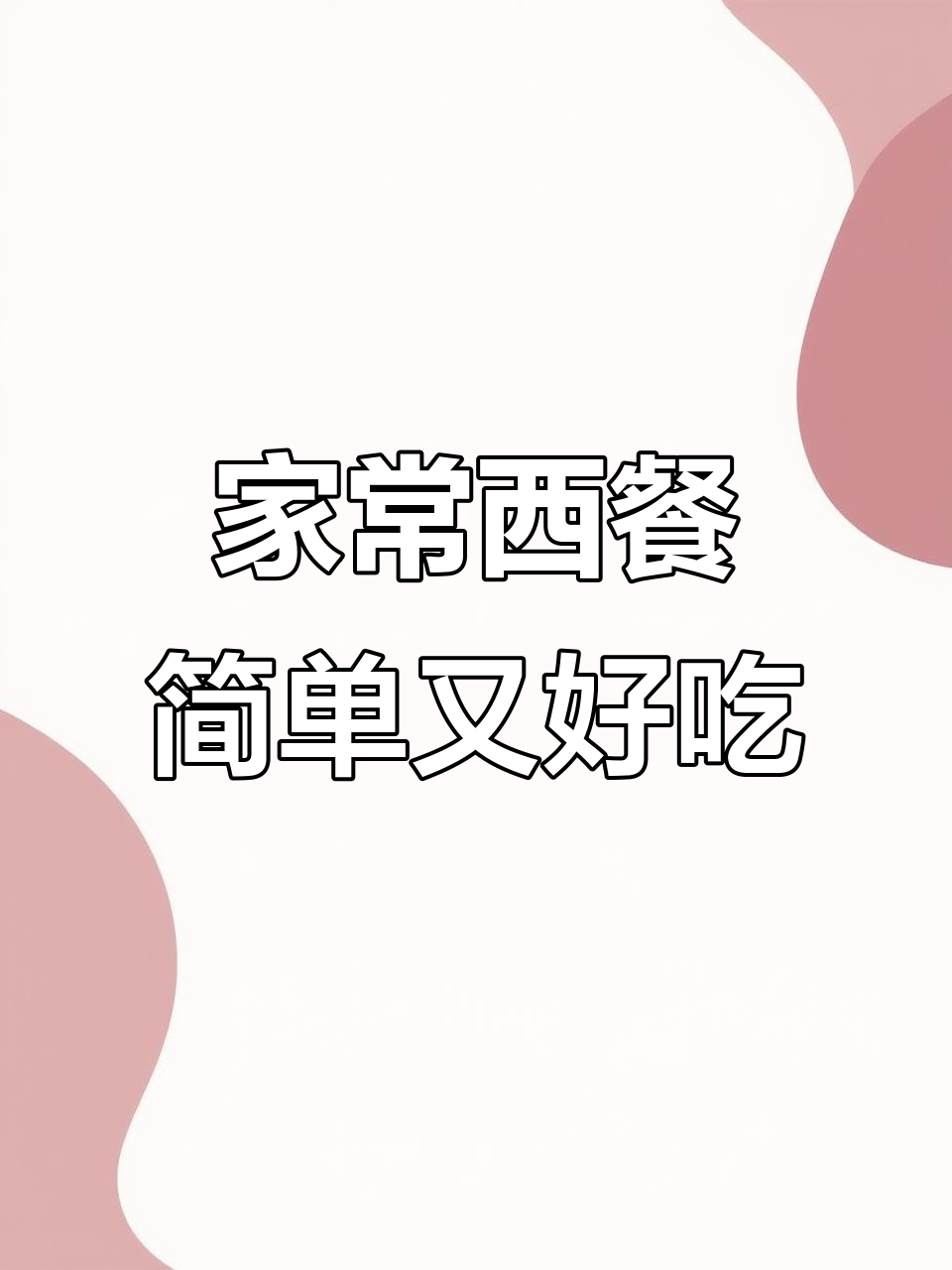 家庭聚会必备！羊排、意面轻松搞定，大厨级美味晚餐