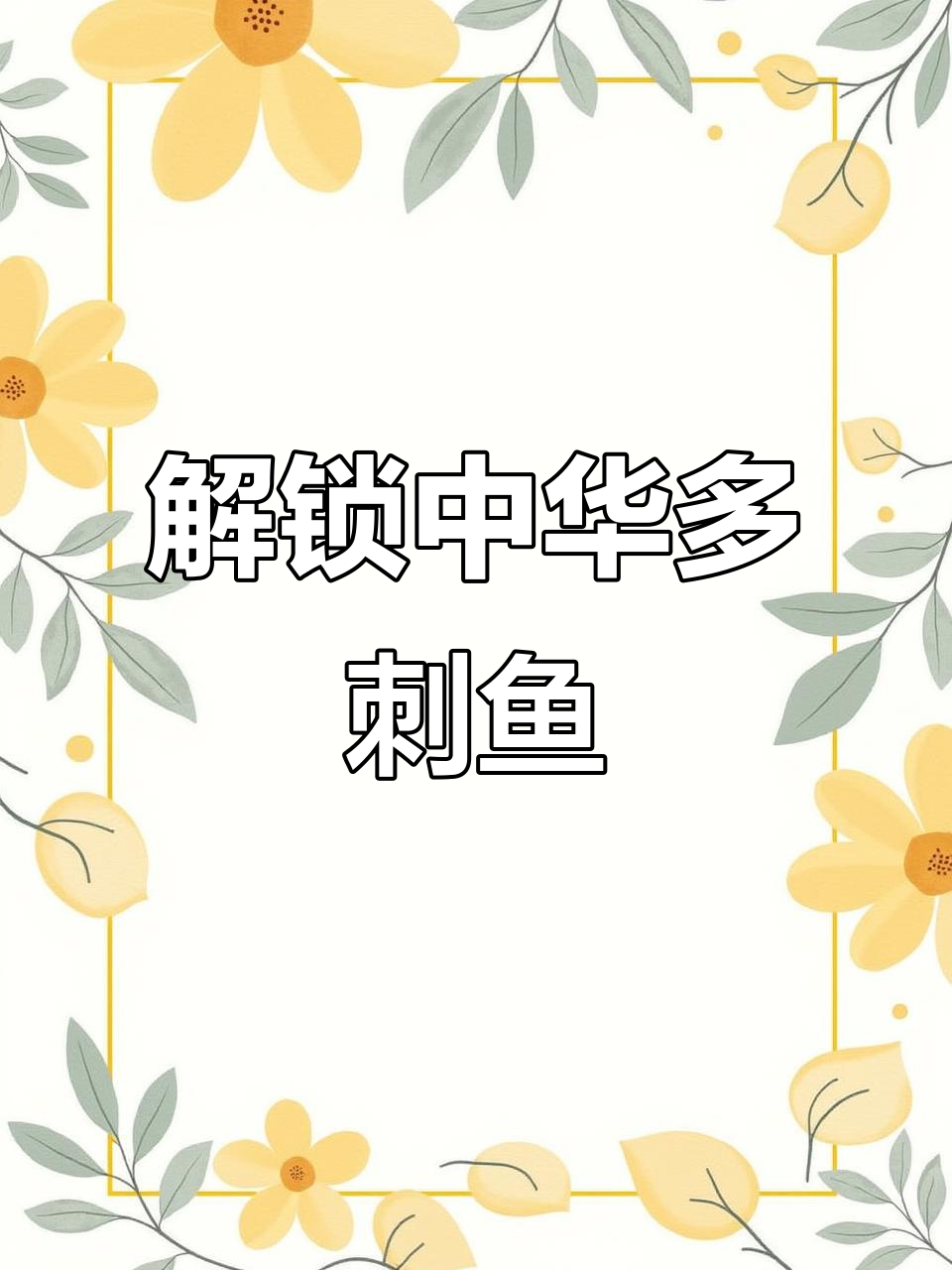 北京野采揭秘中华多刺鱼，探索未知的自然宝藏