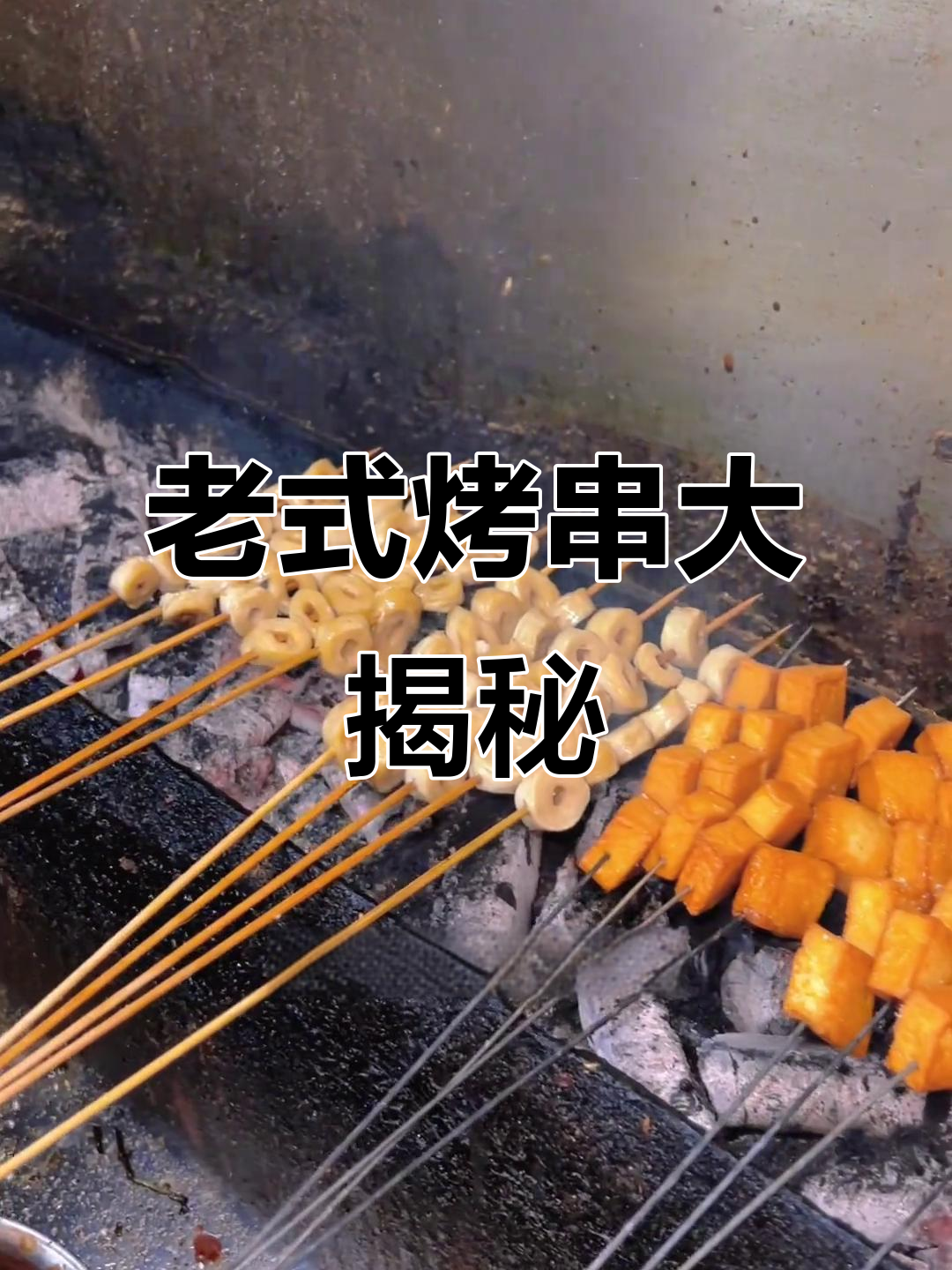 鹤壁老式烤串,面筋、鱼豆腐和香馍的完美搭配